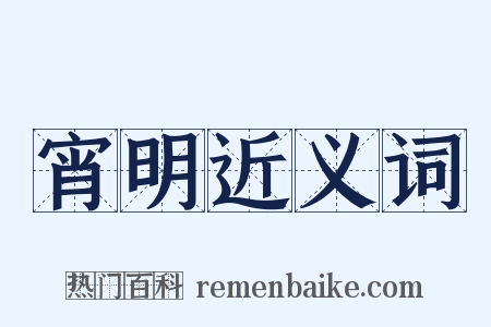 宵明近义词是什么意思的图片